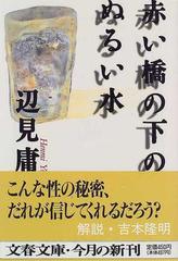 赤い橋の下のぬるい水 （文春文庫）