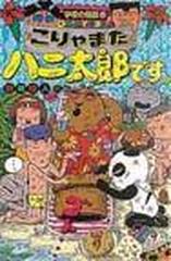 こりゃまたハニ太郎です。 （ポプラ社文庫 学校の怪談文庫）