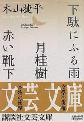 下駄にふる雨・月桂樹・赤い靴下 （講談社文芸文庫）