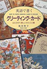 英語で書くグリーティング カード 心にひびく美しいひとこと集の通販 池田 和子 紙の本 Honto本の通販ストア