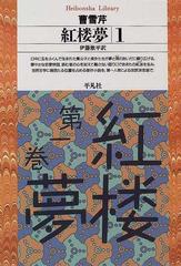 紅楼夢 １の通販/曹 雪芹/伊藤 漱平 平凡社ライブラリー - 小説：honto