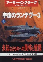 宇宙のランデヴー ３上の通販 アーサー ｃ クラーク ジェントリー リー ハヤカワ文庫 Sf 紙の本 Honto本の通販ストア