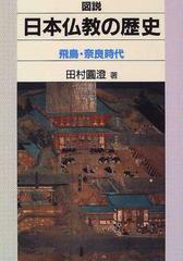 図説日本仏教の歴史 飛鳥・奈良時代