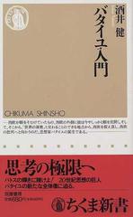 バタイユ入門の通販 酒井 健 ちくま新書 小説 Honto本の通販ストア