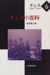 チェス・マスター・ブックス 新装改訂版 ６ チェス小百科