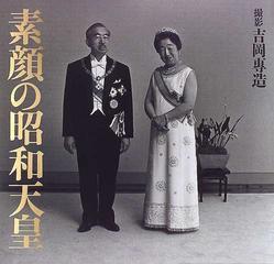 素顔の昭和天皇