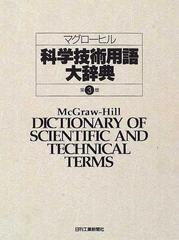 マグローヒル科学技術用語大辞典 第３版