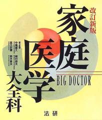 家庭医学大全科 Ｂｉｇ ｄｏｃｔｏｒ 改訂新版