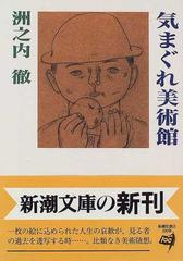 品質一番の 気まぐれ美術館 洲之内徹 帯函 初版第一刷 本文良 解説