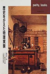 歴史をかえた物理実験の通販/霜田 光一 - 紙の本：honto本の通販ストア