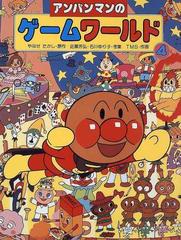 アンパンマンのゲームワールド ４の通販 やなせ たかし ｔｍｓ 紙の本 Honto本の通販ストア