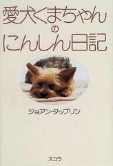 愛犬くまちゃんのにんしん日記の通販/ジョアン・タップリン - 紙の本