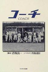 コーチの通販/君塚 良一/丹後 達臣 - 紙の本：honto本の通販ストア