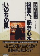 高杉良経済小説全集 １５ 祖国へ、熱き心を ‐東京にオリンピックを呼んだ男‐ いのちの風 ‐小説日本生命‐