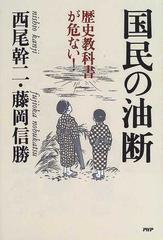 国民の油断 歴史教科書が危ない！