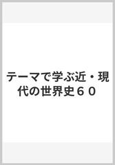 近・現代の世界史６０ テーマで学ぶ/聖文新社/聖文新社