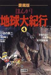 まんが 地球大紀行 愛蔵版 ４ 恐竜の谷の大異変 氷河期襲来の通販 ひきの 真二 紙の本 Honto本の通販ストア