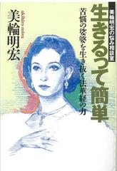 生きるって簡単 美輪明宏の悩み相談室 苦悩の娑婆を生き抜く法華経の力の通販 美輪 明宏 紙の本 Honto本の通販ストア