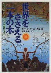 世界をささえる一本の木 ブラジル インディオの神話と伝説の通販 ヴァルデ マール 永田 銀子 紙の本 Honto本の通販ストア