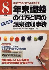 年末調整の仕方と１月の源泉徴収事務 はじめての人にもよくわかる ８年版