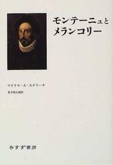 モンテーニュとメランコリー エセー の英知の通販 マイケル ａ スクリーチ 荒木 昭太郎 小説 Honto本の通販ストア