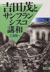 吉田茂とサンフランシスコ講和 下巻