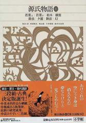 新編日本古典文学全集 ２３ 源氏物語 ４ 若菜上 若菜下 柏木 横笛 鈴虫 夕霧 御法 幻