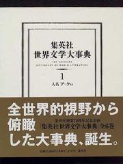 集英社世界文学大事典 １ 人名ア−クリメ