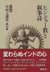 中村元選集 決定版 第３０巻 ヒンドゥー教と叙事詩