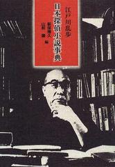 江戸川乱歩日本探偵小説事典