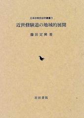 近世修験道の地域的展開の通販/藤田 定興 - 紙の本：honto本の通販ストア