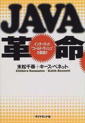 ＪＡＶＡ革命 インターネット“ゴールド・ラッシュ”の幕開けの通販/末松