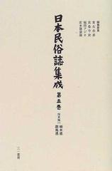 日本民俗誌集成 第５巻 関東編 １ 栃木県 群馬県