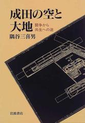 成田の空と大地 闘争から共生への途の通販/隅谷 三喜男 - 紙の本