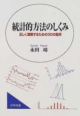 統計的方法のしくみ 正しく理解するための３０の急所