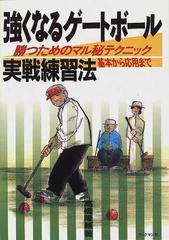 強くなるゲートボール実戦練習法 勝つためのマル秘テクニック 基本から応用までの通販/高橋 隆輔 - 紙の本：honto本の通販ストア
