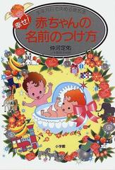 幸せ！赤ちゃんの名前のつけ方 生年月日で決める命名法