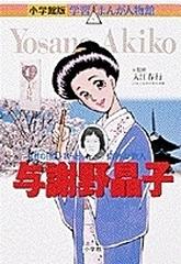 与謝野晶子 女性の自由を歌った情熱の歌人 小学館版学習まんが人物館 の通販 入江 春行 あべ さより 小学館版 学習まんが人物館 紙の本 Honto本の通販ストア