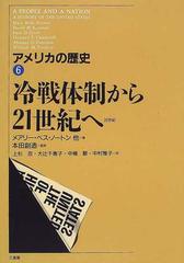 アメリカの歴史 全６冊 1新世界への挑戦2合衆国の発展3南北戦争から20世紀へ4アメリカ社会と第一次世界大戦5大恐慌から超大国へ6冷戦体制から21世紀へ メアリー ベス ノートンほか 古本 中古本 古書籍の通販は 日本の古本屋 日本の古本屋