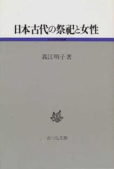 日本古代の祭祀と女性の通販/義江 明子 - 紙の本：honto本の通販ストア