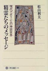 精霊たちのメッセージ 現代アボリジニの神話世界の通販 松山 利夫 角川選書 紙の本 Honto本の通販ストア 精霊たちのメッセージ 現代アボリジニの神話世界の通販 松山 利夫 角川選書 紙の本 Honto本の通販ストア
