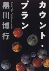 カウント プランの通販 黒川 博行 小説 Honto本の通販ストア