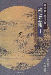 禅と芸術 １の通販/古田 紹欽 - 紙の本：honto本の通販ストア