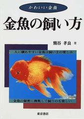 金魚の飼い方 かわいい金魚の通販 熊谷 孝良 紙の本 Honto本の通販ストア