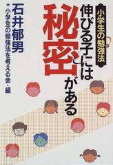 伸びる子には秘密がある 小学生の勉強法の通販 石井 郁男 小学生の勉強法を考える会 紙の本 Honto本の通販ストア