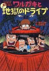 ワルガキと地獄のドライブ 地獄堂霊界通信の通販/香月 日輪/前嶋 昭人