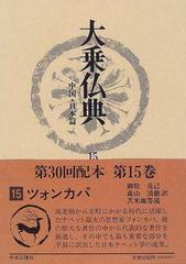 大乗仏典 中国・日本篇 １５ ツォンカパの通販/ツォンカパ/御牧 克己