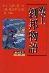 漢王劉邦物語 覇王項羽を撃った三傑蕭何・韓信・張良の知略