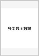 多変数函数論の通販/西野 利雄 - 紙の本：honto本の通販ストア