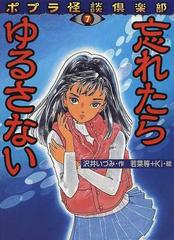 ポプラ怪談倶楽部】忘れたらゆるさない - 絵本